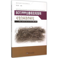 [M]BOT/PPP公路项目风险和可变合同条件研究-9787564155766