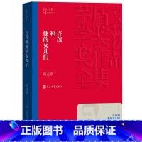 [正版] 许茂和他的女儿们 茅盾文学奖获奖作品全集 平装 周克芹 人民文学出版社