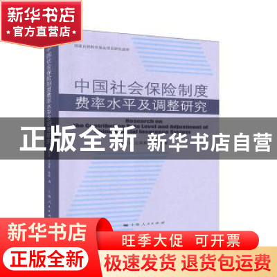 正版 中国社会保险制度费率水平及调整研究 杨翠迎,汪润泉,程煜