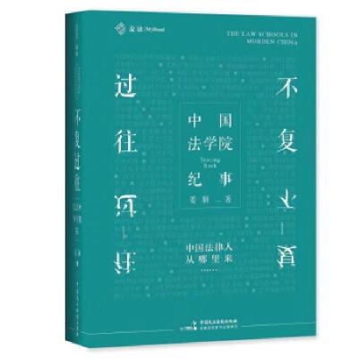 正版新书]不复过往 中国法学院纪事姜朋 著9787516223062