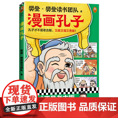 正版童书 漫画孔子(孔子才不是老古板,又萌又强又勇敢!20篇漫画故事展现孔子一生,让孩子认识真实的孔子,爱上国学!)