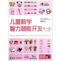 正版新书]儿童数学智力潜能开发(5-6岁1)何秋光9787544825375