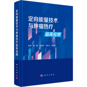 [N]定向能量技术与肿瘤热疗临床应用-9787030792167