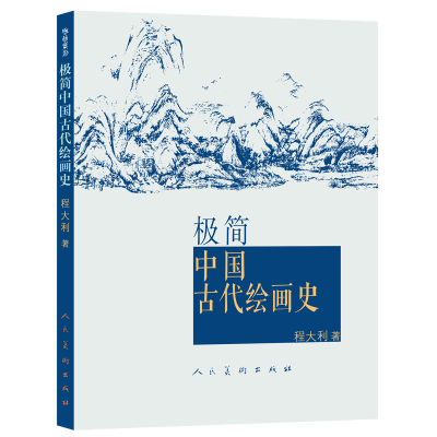 [M]极简中国古代绘画史 程大利著 著 -9787102078663