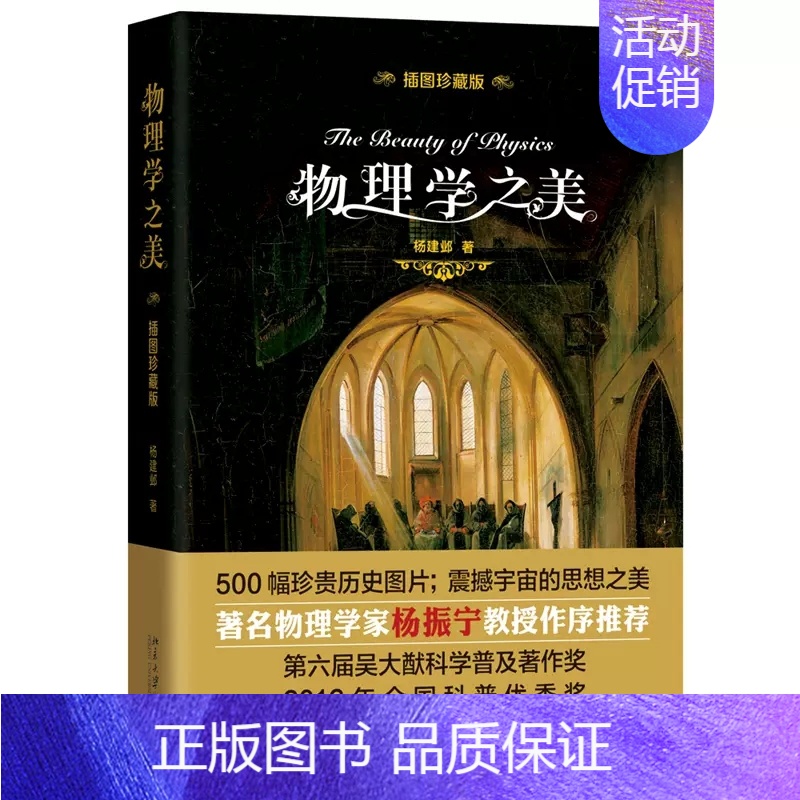 [正版]物理学之美 插图珍藏版 开普勒的和谐宇宙 牛顿引力理论 热力学两定律 500幅珍贵历史图片 北京大学出版社震撼宇