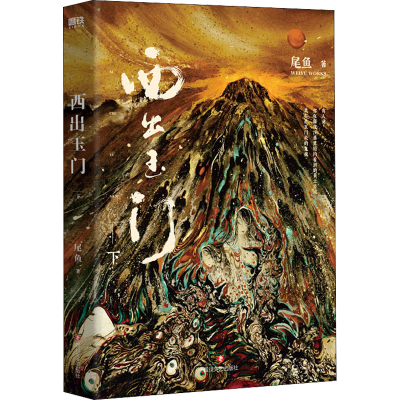 醉染图书西出玉门 下9787541162121