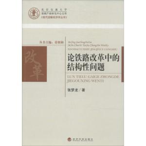 正版新书]论铁路改革中的结构性问题张梦龙9787514142693
