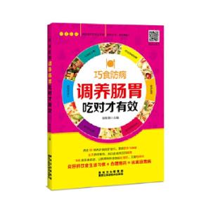 正版新书]调养肠胃吃对才有效胡维勤9787538891249