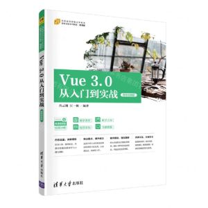 [N]Vue3.0从入门到实战(微课视频版21世纪高等学校计算机类课程创新系列教材)-9787302594758