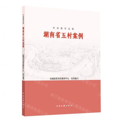 [N]湖南省五村案例/中国脱贫攻坚-9787519047986