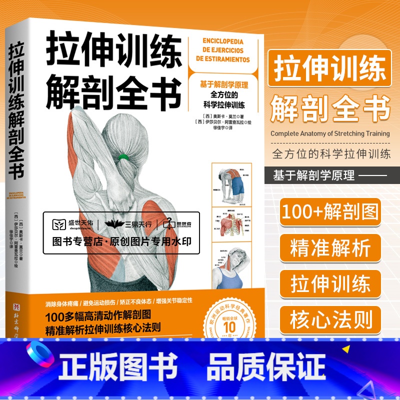 [正版]拉伸训练解剖全书 基于解剖学原理 全方位的科学拉伸训练 图解肌肉训练书籍健身教程书力量 运动 肌肉放松 北京科