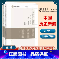中国历史新编 古代史 上册+下册 [正版]中国历史新编 古代史 上册+下册 两本 张岂之 六卷本中国历史张岂之新编本