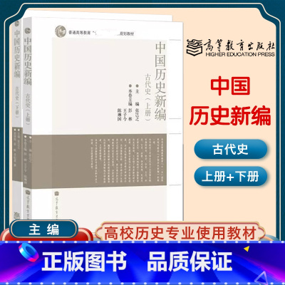 中国历史新编 古代史 上册+下册 [正版]中国历史新编 古代史 上册+下册 两本 张岂之 六卷本中国历史张岂之新编本