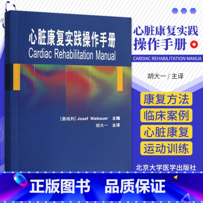 [正版]心脏康复实践操作手册 胡大一译 有症状的冠状动脉疾病伴或不伴糖尿病 心肌梗死或血运重建 心脏康复方法 北京大学
