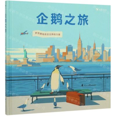 [N]企鹅之旅(精)-9787551149365