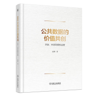 正版新书]公共数据的价值共创:开放、共享到授权运营 凌帅