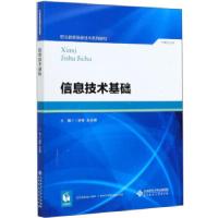 正版新书]信息技术基础丁建雷,赵延博 编9787303264216