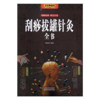 音像刮痧拔罐针灸全书:彩图典藏版杨克新编著