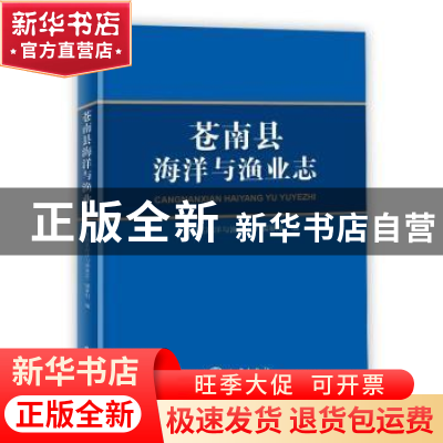 正版 苍南县海洋与渔业志(精) 苍南县海洋与渔业志编纂组 海洋出