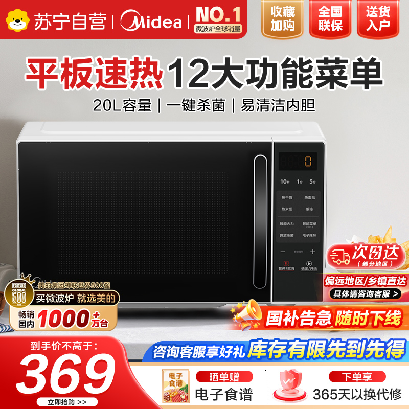 美的(Midea)微波炉家用小型平板式智能菜单高效速热一键解冻杀菌除味易清洁内胆宝宝辅食菜单[新品M2C]20L