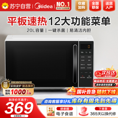 美的(Midea)微波炉家用小型平板式智能菜单高效速热一键解冻杀菌除味易清洁内胆宝宝辅食菜单[新品M2C]20L
