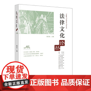 法律文化论丛(0辑)