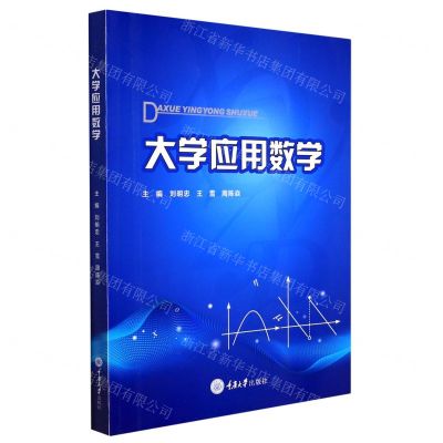 [N]大学应用数学-9787568931007