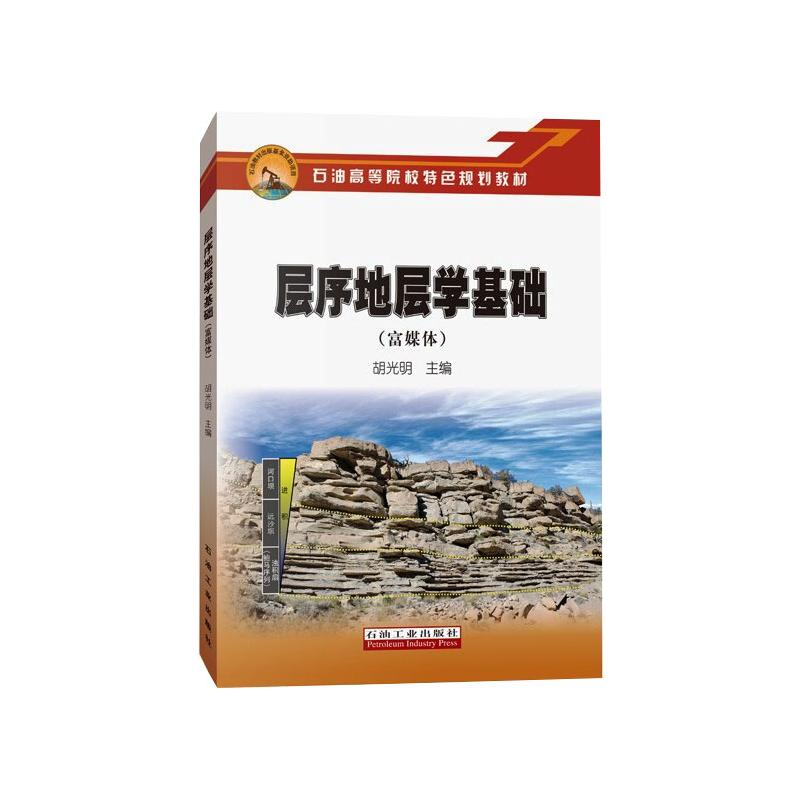 [M]层序地层学基础(富媒体)/石油高等院校特色规划教材-9787518349043