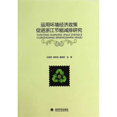 正版新书]运用环境经济政策促进浙江节能减排研究王晓辉97875141