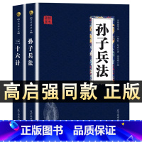 [正版]高启强同款原著孙子兵法与三十六计全两册原版解读国学名著与军事谋略奇书史记学生成人版兵法书籍36计军事技术图鬼谷子