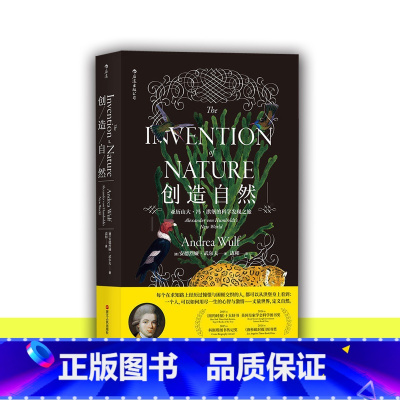 [正版]创造自然(亚历山大·冯·洪堡的科学发现之旅) 丈量世界 定义自然 科学发现的书籍 成人大自然科普百科97