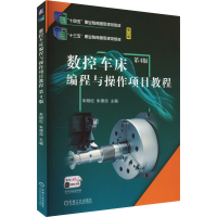 正版新书]数控车床编程与操作项目教程 第4版朱明松,朱德浩 编97