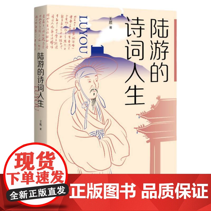 陆游的诗词人生 王晨 上海社会科学院出版社