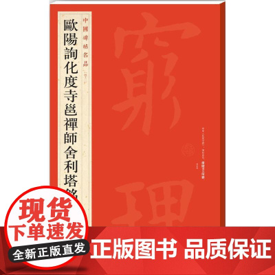 正版 欧阳询化度寺邕禅师舍利塔铭 中国碑帖名品42 上海书画出版社9787547908679