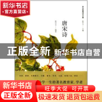 正版 唐宋诗 徐中玉编著 上海人民出版社 9787208146716 书籍