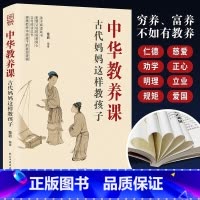 [正版]中国教养课:古代妈妈这样教孩子 传承中华教养培养家风家教 孩子和父母共读的教养宝典