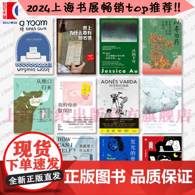 2024上海书展书单 上海译文出版社/光启书局/万镜/也人 现当代文学纪实文学小说