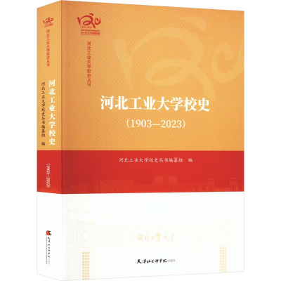 正版新书]河北工业大学校史:1903-2023河北工业大学校史丛书编纂