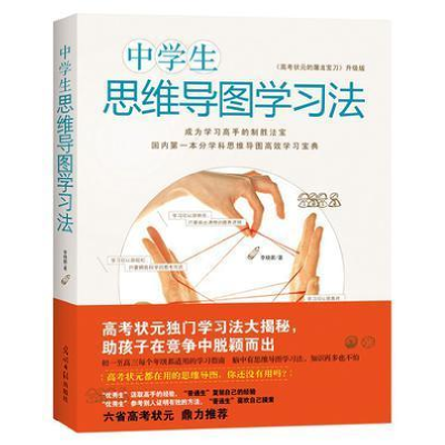 正版新书]中学生思维导图学习法李晓鹏9787511266026
