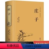 [正版] 庄子原著 注释赏析版 青少年无障碍阅读 中小学生课外国学经典书籍 中国古代传统哲学思想 道家哲学思想代表汇总