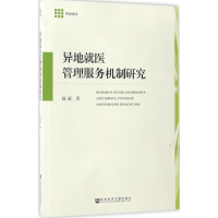 [M]异地就医管理服务机制研究-9787520105156
