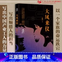 [正版]大凤来仪 魏强著现当代长篇小说书籍书排行榜原著广东人民出版社经典文学作品佛山顺德工业文明岭南发展