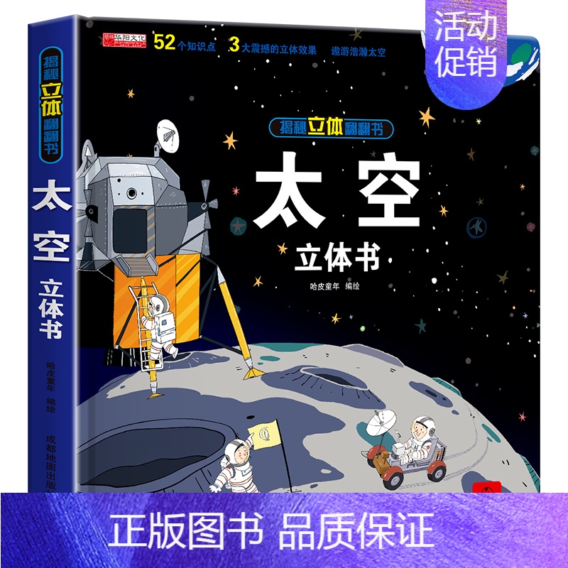 太空立体书 [正版]太空立体书儿童3d立体书翻翻书揭秘系列三d立体绘本故事书6-8-10岁以上3一6 两岁三岁男孩书籍女