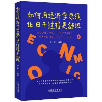 正版新书]如何用经济学思维让日子过得更舒坦周婷9787521611571