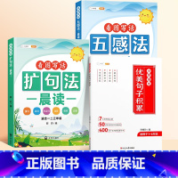 [全3册]扩句法+五感法+优美句子积累 小学通用 [正版]小学语文扩句法每日晨读337看图写话60天优美句段篇积累仿写练