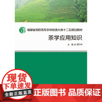 茶学应用知识