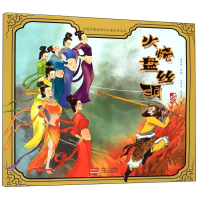 正版新书]古典名著西游记儿童绘本系列:火烧盘丝洞改编:许萍萍|