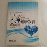 正版新书]大学生心理健康教育实用教程朱金卫9787504191090