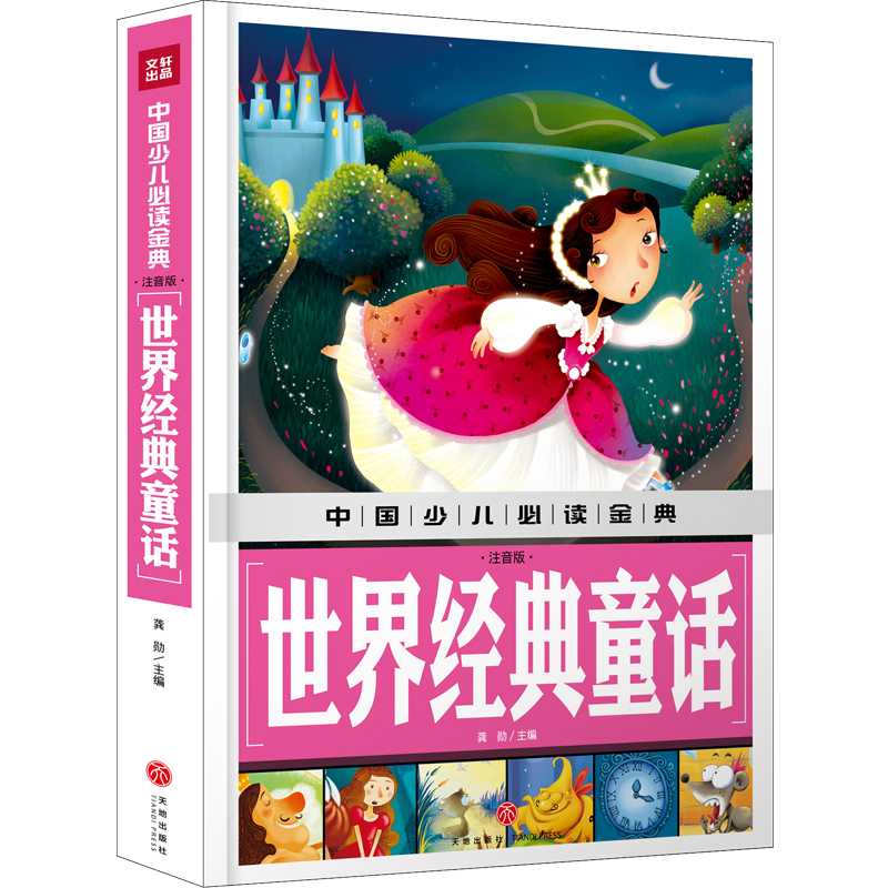 醉染图书世界经典童话(注音版)/中国少儿金典9787545549065