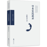 音像学术史沉思录陈其泰 著